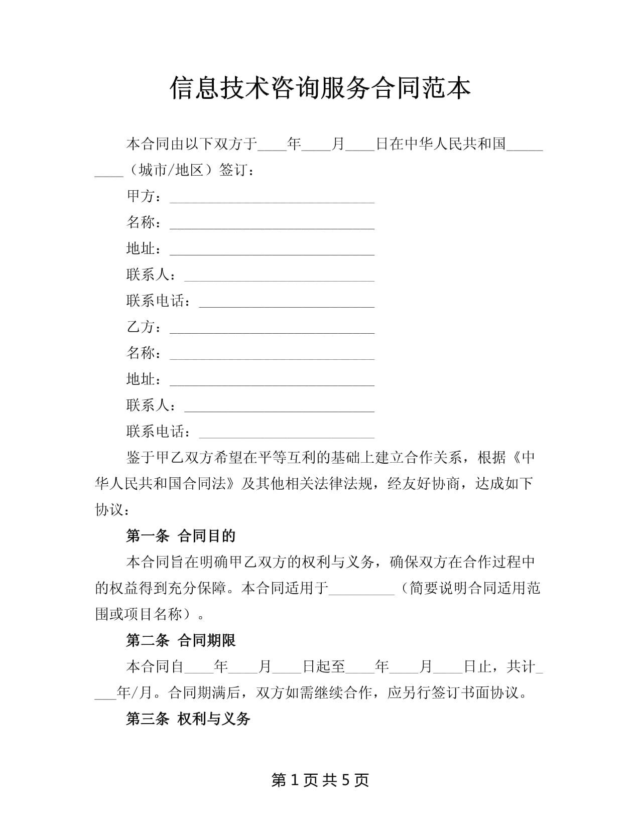 信息技术咨询服务合同范本