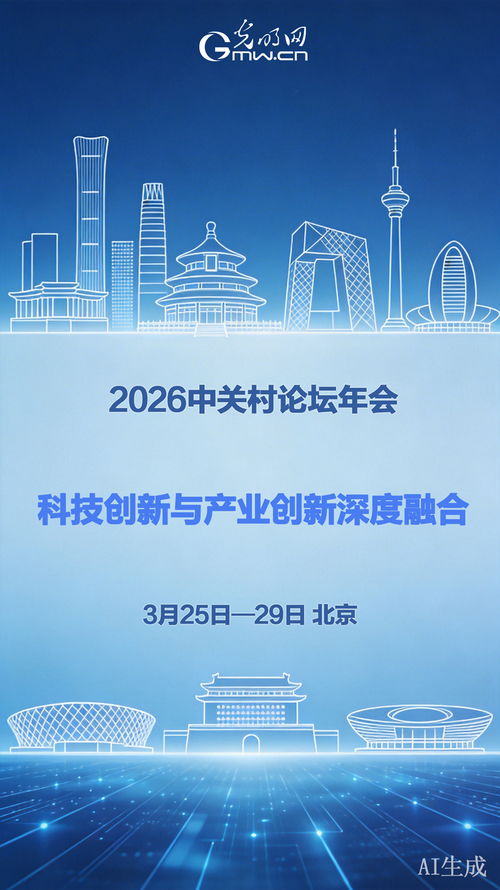 科技创新与产业创新深度融合 2026中关村论坛年会即将启幕
